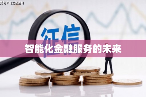 淇滨智能化金融服务的未来