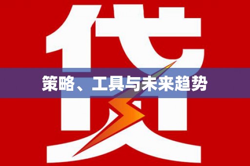淇滨策略、工具与未来趋势