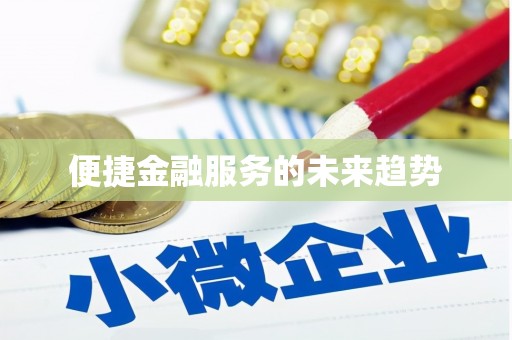 淇滨便捷金融服务的未来趋势