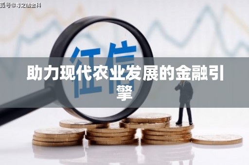 淇滨助力现代农业发展的金融引擎