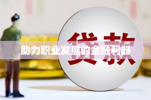淇滨助力职业发展的金融利器