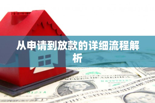 淇滨从申请到放款的详细流程解析