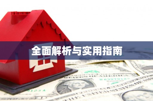 淇滨全面解析与实用指南