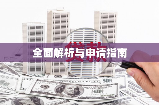 淇滨全面解析与申请指南