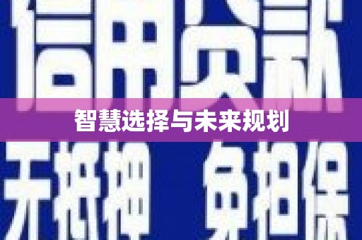 淇滨智慧选择与未来规划