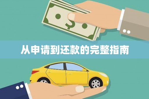 淇滨从申请到还款的完整指南