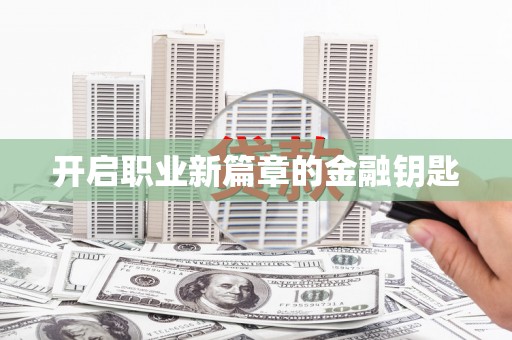 淇滨开启职业新篇章的金融钥匙