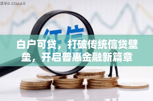 淇滨白户可贷，打破传统信贷壁垒，开启普惠金融新篇章