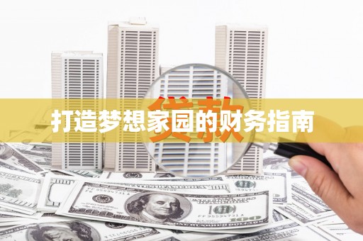 淇滨打造梦想家园的财务指南
