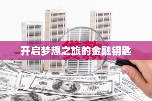 淇滨开启梦想之旅的金融钥匙
