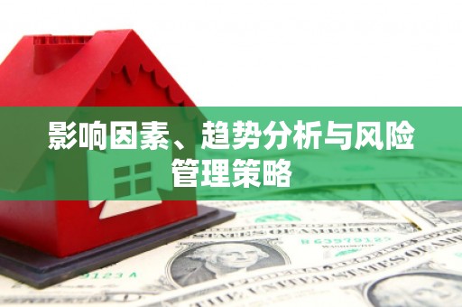 淇滨影响因素、趋势分析与风险管理策略