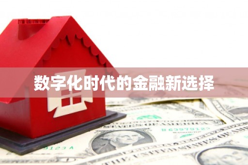 淇滨数字化时代的金融新选择
