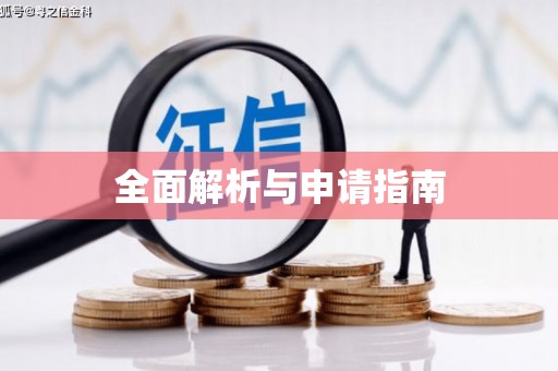 淇滨全面解析与申请指南