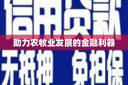 淇滨助力农牧业发展的金融利器
