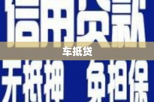 淇滨车抵贷