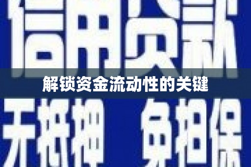 淇滨解锁资金流动性的关键