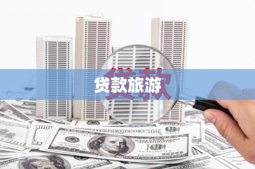 淇滨贷款旅游
