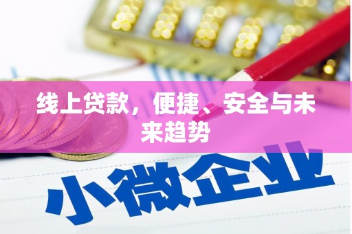 淇滨线上贷款，便捷、安全与未来趋势