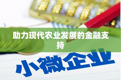 淇滨助力现代农业发展的金融支持