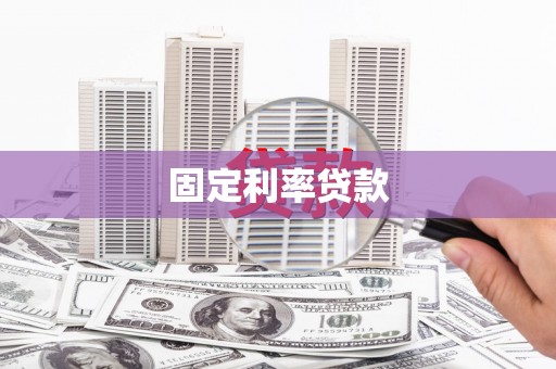 淇滨固定利率贷款