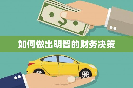 淇滨如何做出明智的财务决策