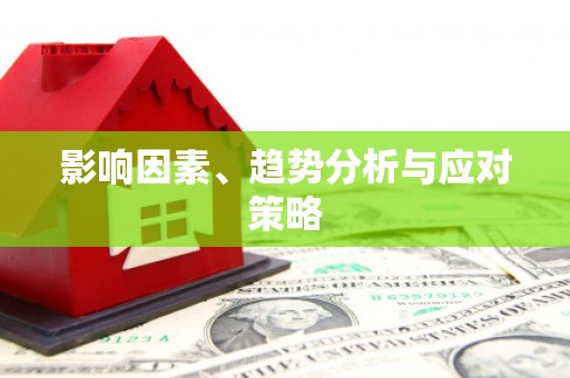 淇滨影响因素、趋势分析与应对策略