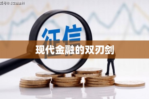 淇滨现代金融的双刃剑