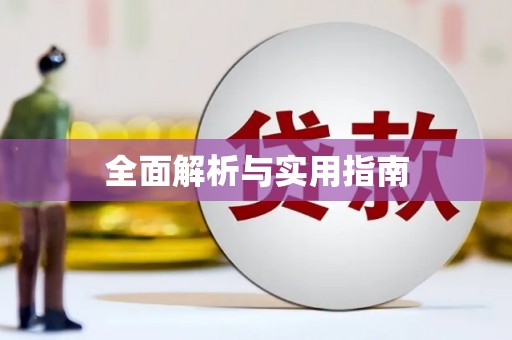 淇滨全面解析与实用指南