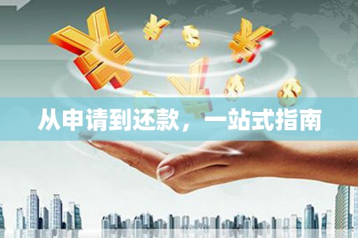 淇滨从申请到还款，一站式指南
