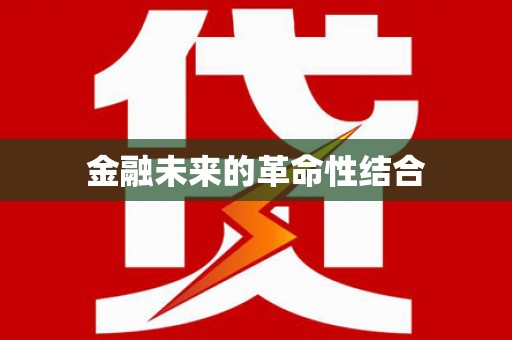淇滨金融未来的革命性结合
