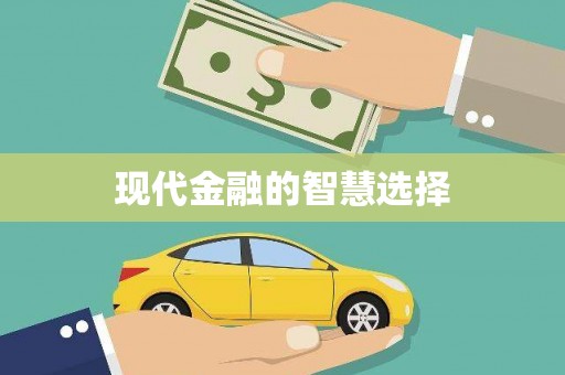 淇滨现代金融的智慧选择