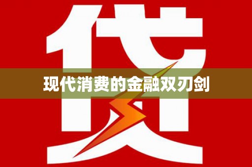 淇滨现代消费的金融双刃剑
