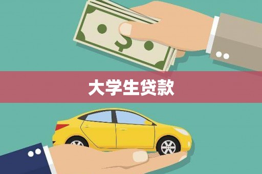 淇滨大学生贷款