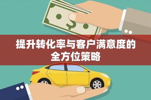 淇滨提升转化率与客户满意度的全方位策略