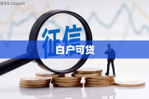 淇滨白户可贷