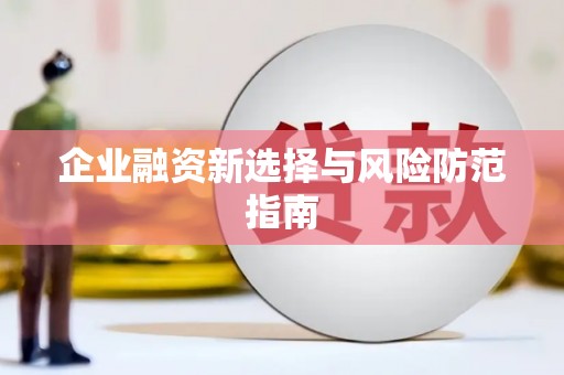 淇滨企业融资新选择与风险防范指南