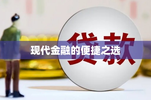 淇滨现代金融的便捷之选