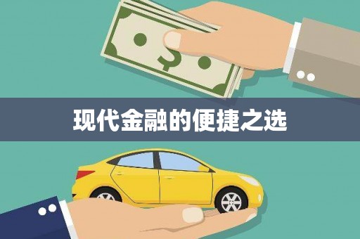 淇滨现代金融的便捷之选