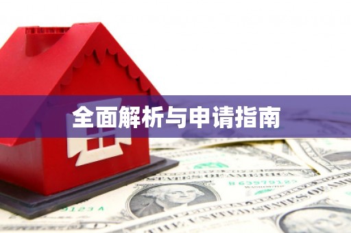 淇滨全面解析与申请指南