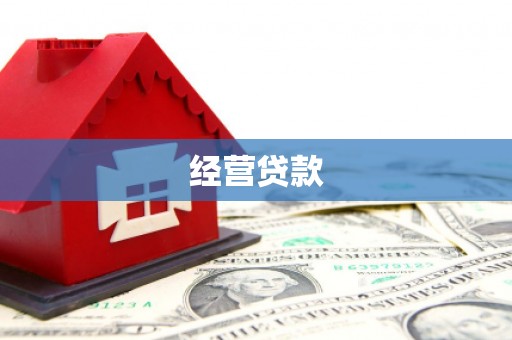 淇滨经营贷款
