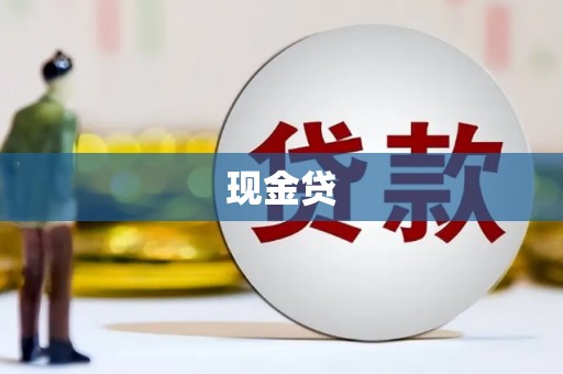淇滨现金贷