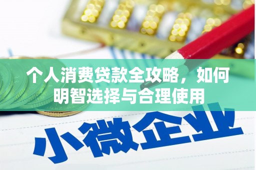 淇滨个人消费贷款全攻略，如何明智选择与合理使用