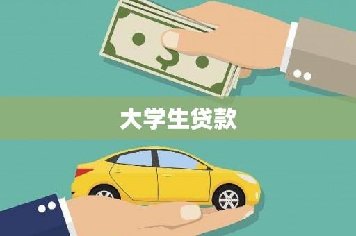 淇滨大学生贷款