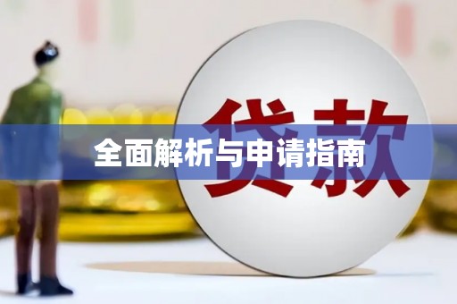 淇滨全面解析与申请指南