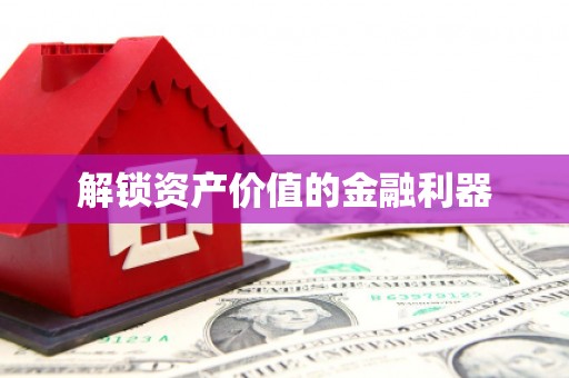 淇滨解锁资产价值的金融利器