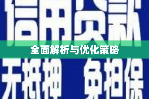 淇滨全面解析与优化策略