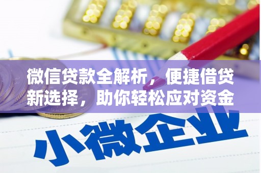 淇滨微信贷款全解析，便捷借贷新选择，助你轻松应对资金需求