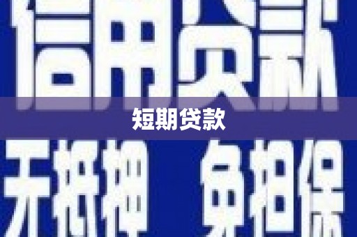 淇滨短期贷款
