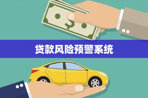 淇滨贷款风险预警系统